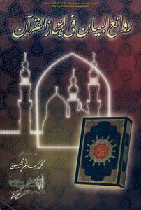 روائع البيان في إعجاز القرآن - أ.د. محمد سالم محيسن