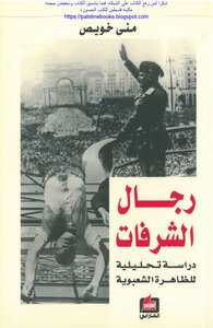 رجال الشرفات، دراسة تحليلية للظاهرة الشعبوية - منى خويص