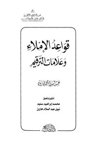 قواعد الإملاء وعلامات الترقيم - ط دار الطلائع للشاملة