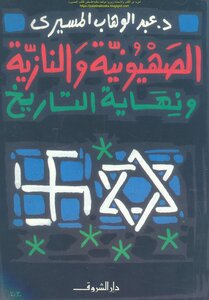 الصهيونية والنازية ونهاية التاريخ رؤية حضارية جديدة - د. عبد الوهاب المسيري