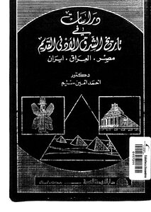 دراسات في تاريخ الشرق الأدني القديم. مصر- العراق -ايران
