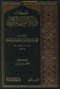 أحكام قراءة القرآن الكريم - محمود خليل الحصري (ط المكية)