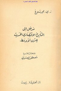 مدخل إلى التاريخ الاقتصادي الحديث للشرق الأوسط - ز.ي.هرشلاغ