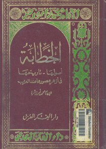 الخطابة: أصولها، تاريخها، في أزهى تاريخها عند العرب للإمام: محمد أبو زهرة (ط الفكر)