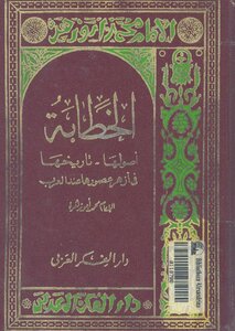 Rhetoric: Its Origins - Its History - In Its Brightest History For The Arabs - By Imam: Muhammad Abu Zahra (i Al-fikr)