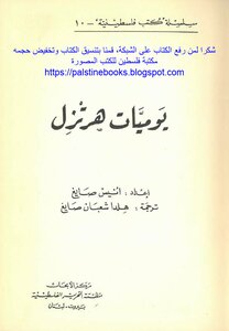 يوميات هرتزل - إعداد: أنيس صايغ