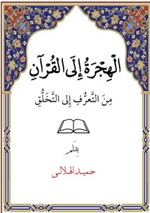 الهِجرَة إلى القرآن