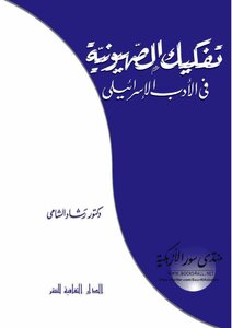 تفكيك الصهيونية في الأدب الإسرائيلى رشاد عبد الله الشامي