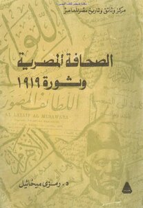 الصحافة المصرية وثورة 1919 - د. رمزي ميخائيل