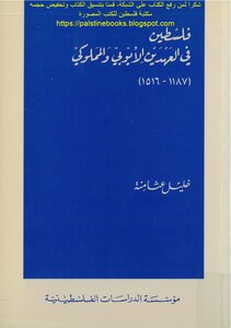 فلسطين في العهدين الأيوبي والمملوكي (1187-1516) - خليل عثامنة