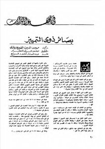 In The Investigation Of Heritage Insights Of People With Distinction Muhammad Al-bashir Al-ibrahimi Abdul-sattar Ahmed Farraj