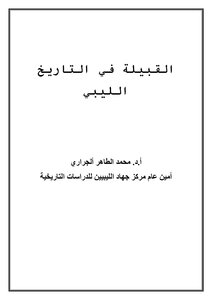 القبيلة في التاريخ الليبي