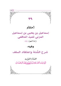 إعتقاد المزني تلميذ الإمام الشافعي