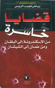 Lost Cases From Alexandretta To The Balkans And From Amman To Chechnya - Riyad Najib Al-rayes