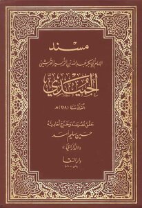 Musnad Al Hamidi