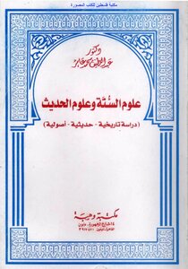 The Sciences Of The Sunnah And The Sciences Of Hadith - A Historical - Modern - Fundamentalist Study - Dr. Abdul Latif Muhammed Amer