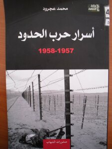 أسرار حرب الحدود 1957 1958 لمحمد عجرود