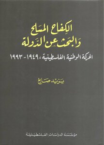 الموسوعة الفلسطينية الشاملة : مسيرة الكفاح الشعبي العربي الفلسطيني 06ece69ee36efa5867902e1abda6786e.png