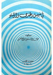 Fi Sabeelil Huda Wal Rishad By Muhammad Bin Alavi Maliki Al Hassani Ra