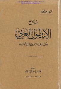 تاريخ الأسطول العربي صفحة مجيدة من تاريخ العرب - محمد ياسين الحموي
