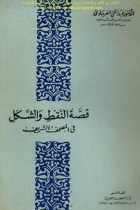 The Story Of The Dots And The Shape In The Noble Qur’an - D. Abdul Hai Al Faramawy