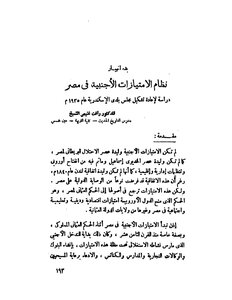 The Beginning Of The Collapse Of The Foreign Privileges System In Egypt A Study To Reconstitute The Alexandria Municipal Council In 1935 Ad