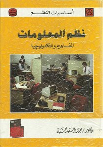 نظم المعلومات المفاهيم والتكنولوجيا