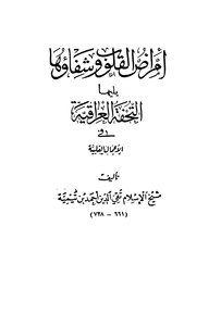 كتاب " أمراض القلوب وشفاؤها " لشيخ الإسلام ابن تيمية(ط.المطبعةالسلفية)ه