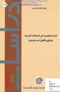الفرانكوفونية في المنطقة العربية، الواقع والآفاق المستقبلية - وليد كاصد الزيدي
