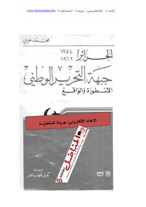 جبهة التحرير الأسطورة والواقع محمد حربي