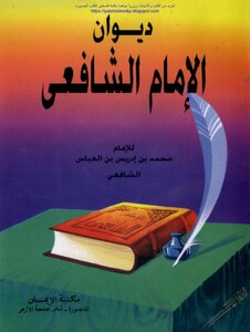 ديوان الإمام الشافعي - محمد بن إدريس بن العباس الشافعي