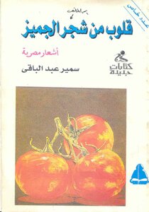 الطمى واحد والشجر الوان سمير عبد الباقى