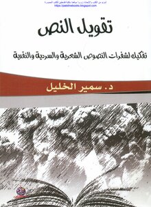 تقويل النص تفكيك لشفرات النصوص الشعرية والسردية والنقدية - د. سمير الخليل