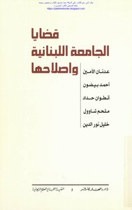 The Issues Of The Lebanese University And Its Reform - Adnan Al-amin And Others