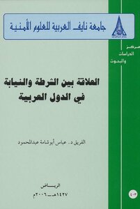 The Relationship Between The Police And The Prosecution In The Arab Countries