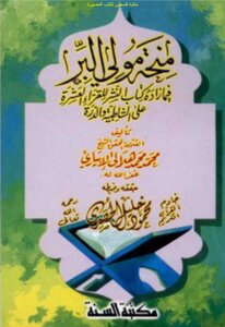 Mawly Al-bar Grant Fi Zadeh Publishing Book For The Ten Reciters On Shatbya And Al-durra - Muhammad Muhammad Hilali Al-ibiari