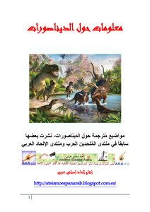 معلومات حول الديناصورات