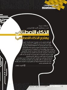 الذكاء الاصطناعى يهاجم الذكاء الاصطناعى - أشرف شهاب