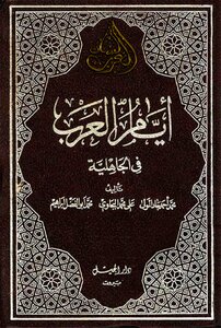 أيام العرب في الجاهلية تأليف محمد جاد المولى ، علي البجاوي ، محمد ابوالفضل