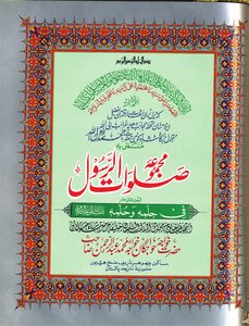 Majmua Salawat Ul Rasool (sallallahu Alaihi Wasalam) By Khawaja Abdul Rahaman Choharavi Ra Part 12th