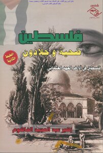 فلسطين ضحية وجلادون فلسطين في أواخر العهد العثماني - زهير عبد المجيد الفاهوم