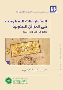 المخطوطات المملوكية في الخزائن المغربية تأليف د. أحمد السعيدي