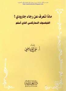 What Do You Know About Raja Garaudy - The Marxist Philosopher Who Converted To Islam? Ali Qadi