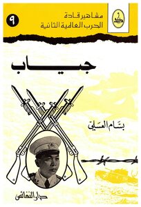 سلسلة مشاهير قادة الحرب العالمية - جياب - بسام العسلي