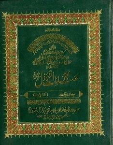 Majmua Salawat Ul Rasool (sallallahu Alaihi Wasallam ) By Khawaja Abdul Rahman Choharvi Ra Muqaddima/ Introduction Compilation Of The Prophet’s Prayers Pbuh By Khawaja Abdul Rahman Choharvi