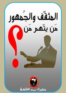 The Intellectual And The Public - Who Accuses Whom?