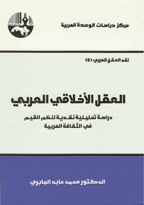 العقل الاخلاقي العربي 4 – محمد عابد الجابري By Brahim El Harram