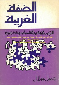 الضفة الغربية، التركيب الاجتماعي والاقتصادي 1948_1974 - جميل هلال