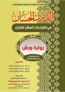 Al-durar Al-hassan In The Ten Readings Of The Qur’an - A Narration Of Warsh On Nafe’ Al-madani From The Shatbya Method - Dr. Ahmed Daifallah Abu Samhadana