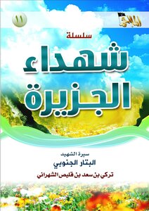 Biography Of #epics #progress # [the Eleventh Issue Of The Series Of The Al-jazirah Martyrs - Biography Of The Martyr Al-battar Al-janoubey]